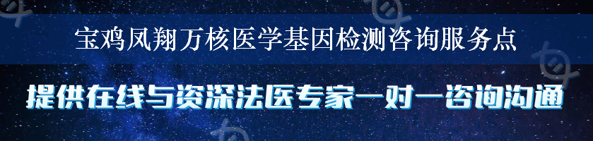 宝鸡凤翔万核医学基因检测咨询服务点